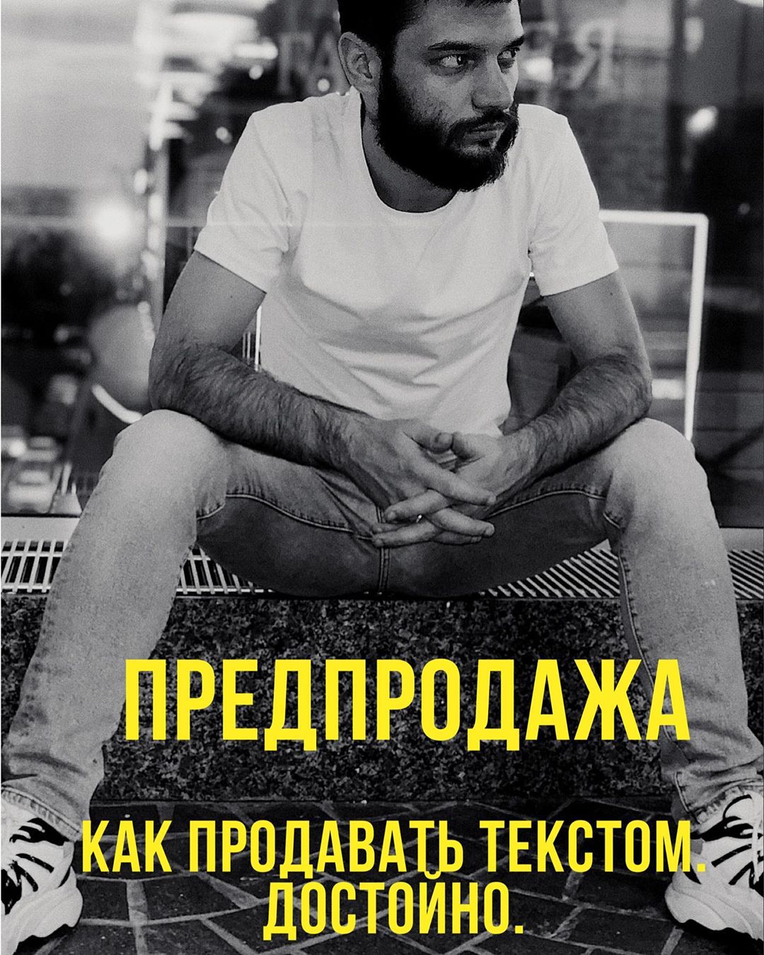 [Иван Лебеденко] Как продавать текстом достойно (2_0.jpg